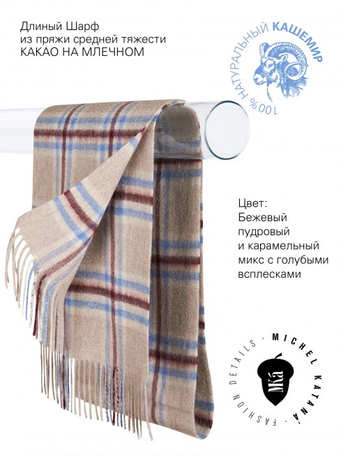 Длиный Шарф из мягчайшего 100% КАШЕМИРА (Twill) из пряжи средней тяжести КАКАО НА МЛЕЧНОМ FTW.C120_CASH-26/LATE.BLEU.BR